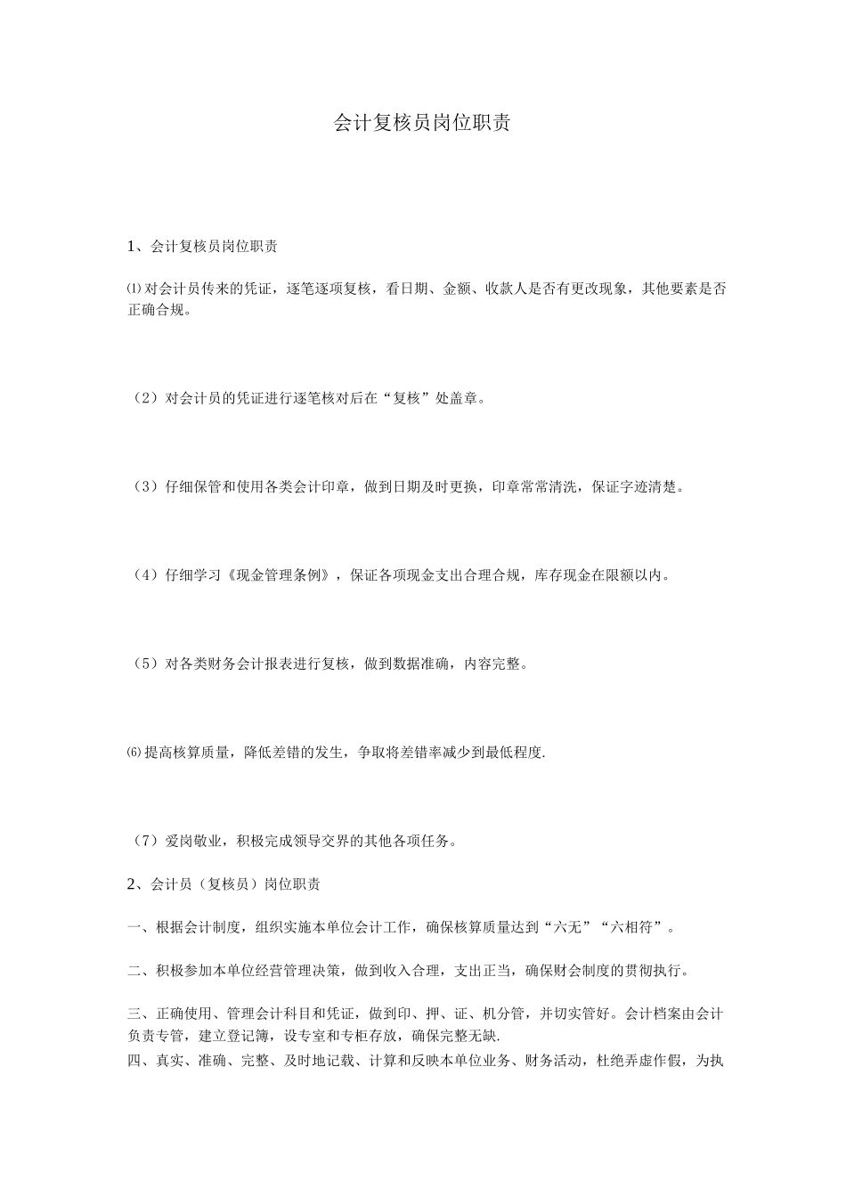 会计复核员岗位职责_第1页