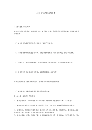 会计复核员岗位职责