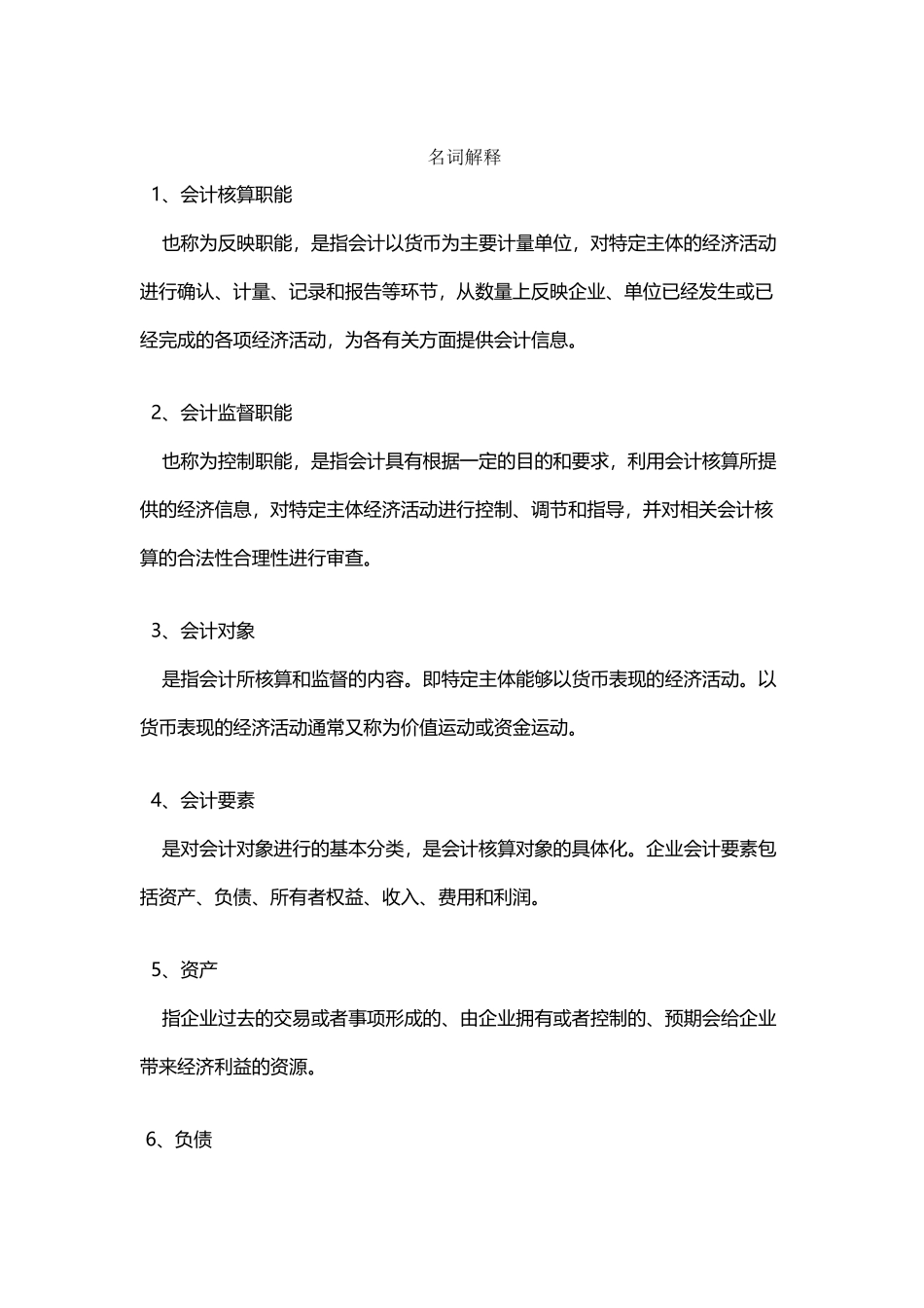 会计学名词解释_第2页