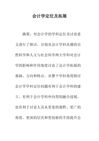 会计学定位及拓展