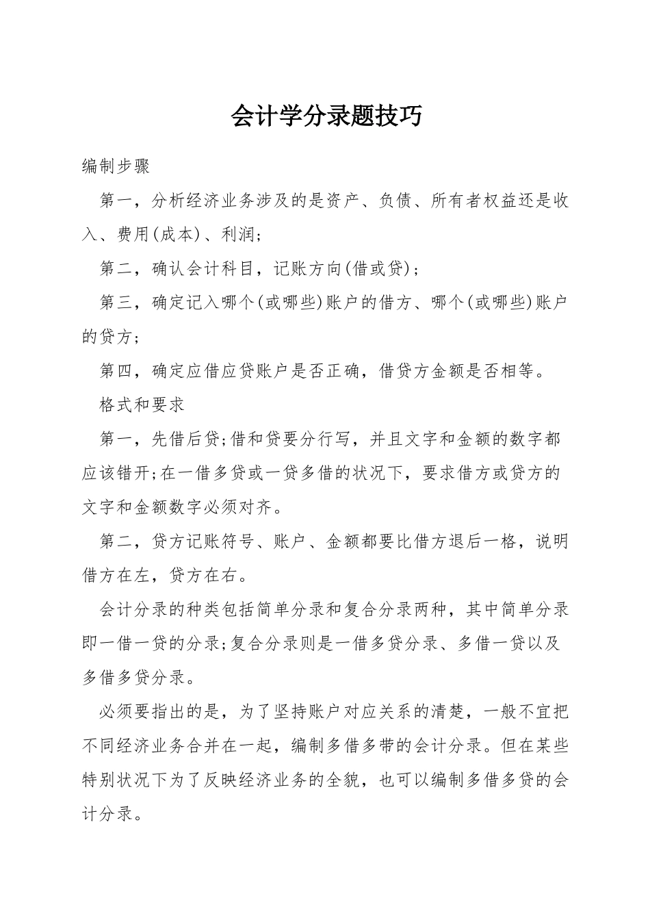 会计学分录题技巧_第1页