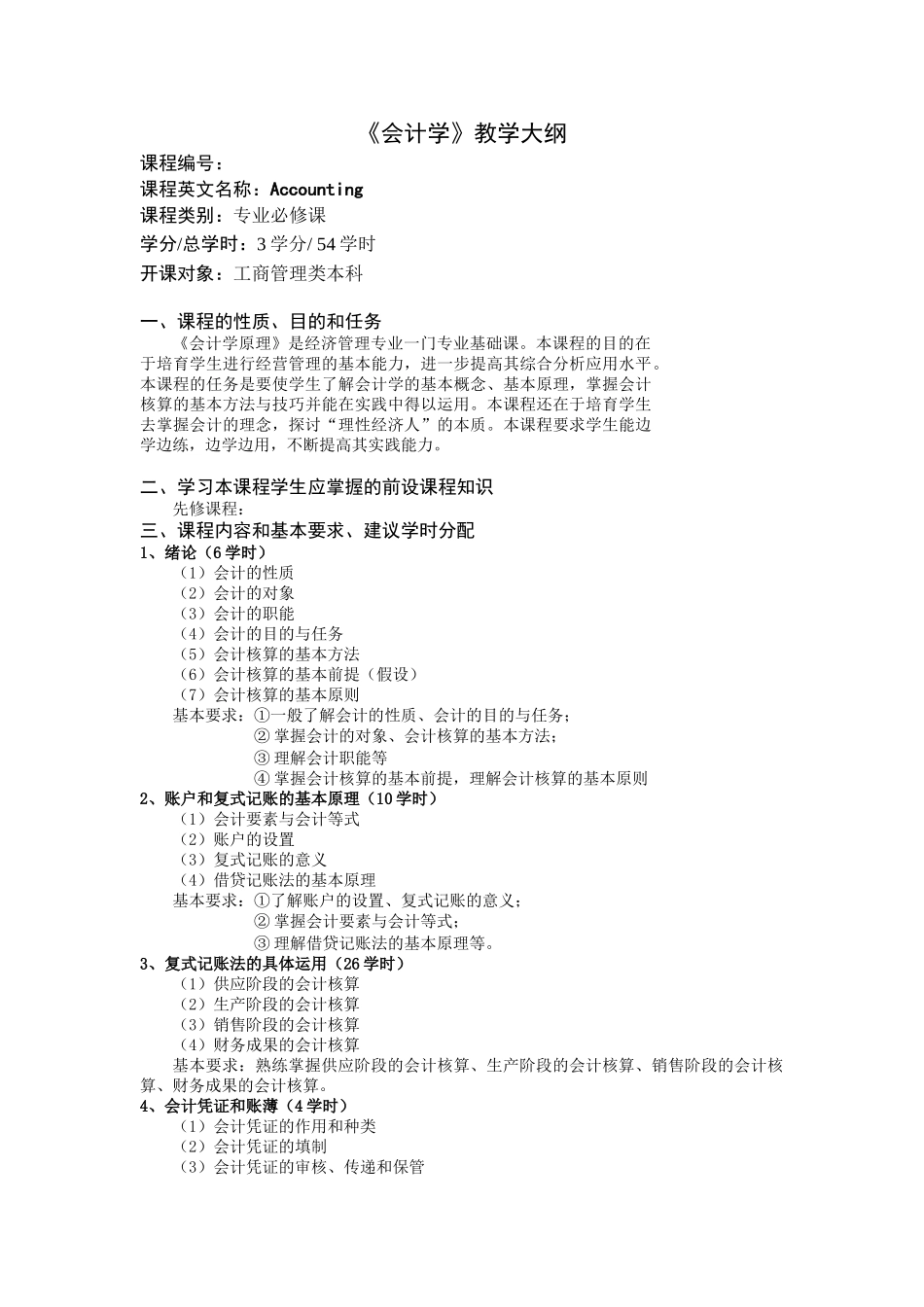 会计学工商管理本科教学大纲_第1页