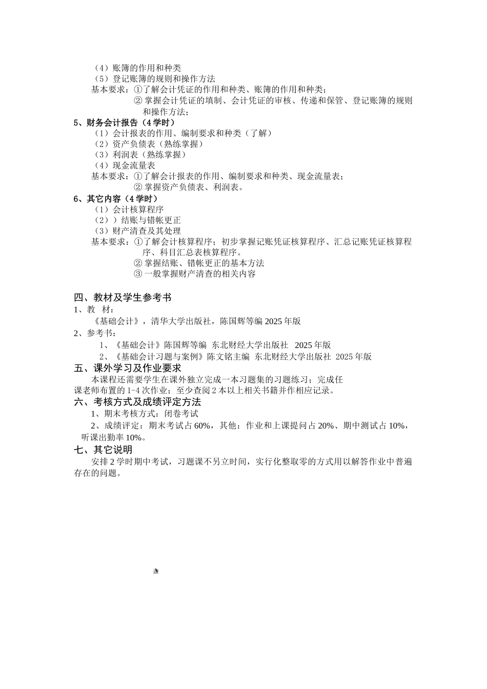 会计学工商管理本科教学大纲_第2页
