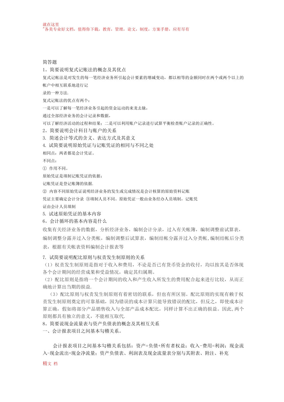 会计学原理期末考试简单题及答案_第1页