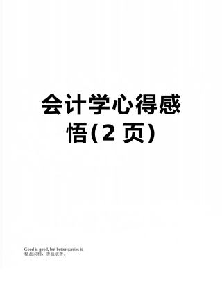 会计学心得感悟