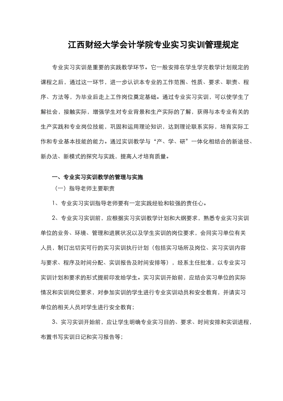 会计学院专业实习、实训管理规定_第1页