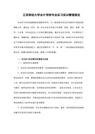 会计学院专业实习、实训管理规定