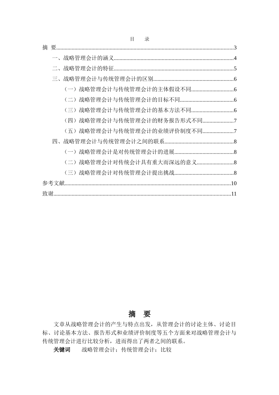 会计学论文-传统管理会计与战略管理会计对比分析_第1页