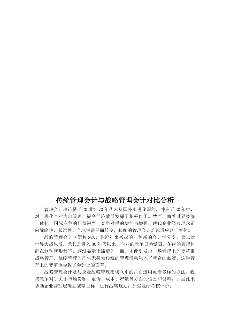 会计学论文-传统管理会计与战略管理会计对比分析_第2页