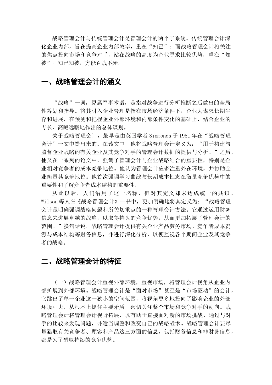 会计学论文-传统管理会计与战略管理会计对比分析_第3页