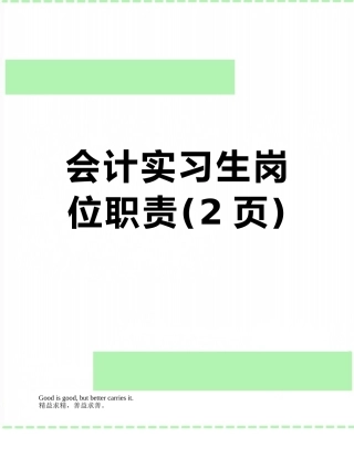 会计实习生岗位职责