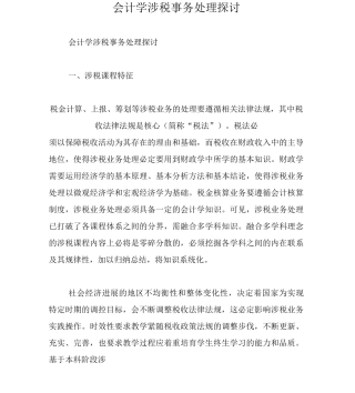 会计学涉税事务处理探讨