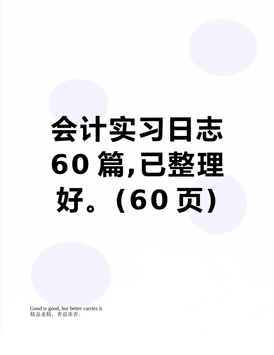 会计实习日志60篇-已整理好。_第1页