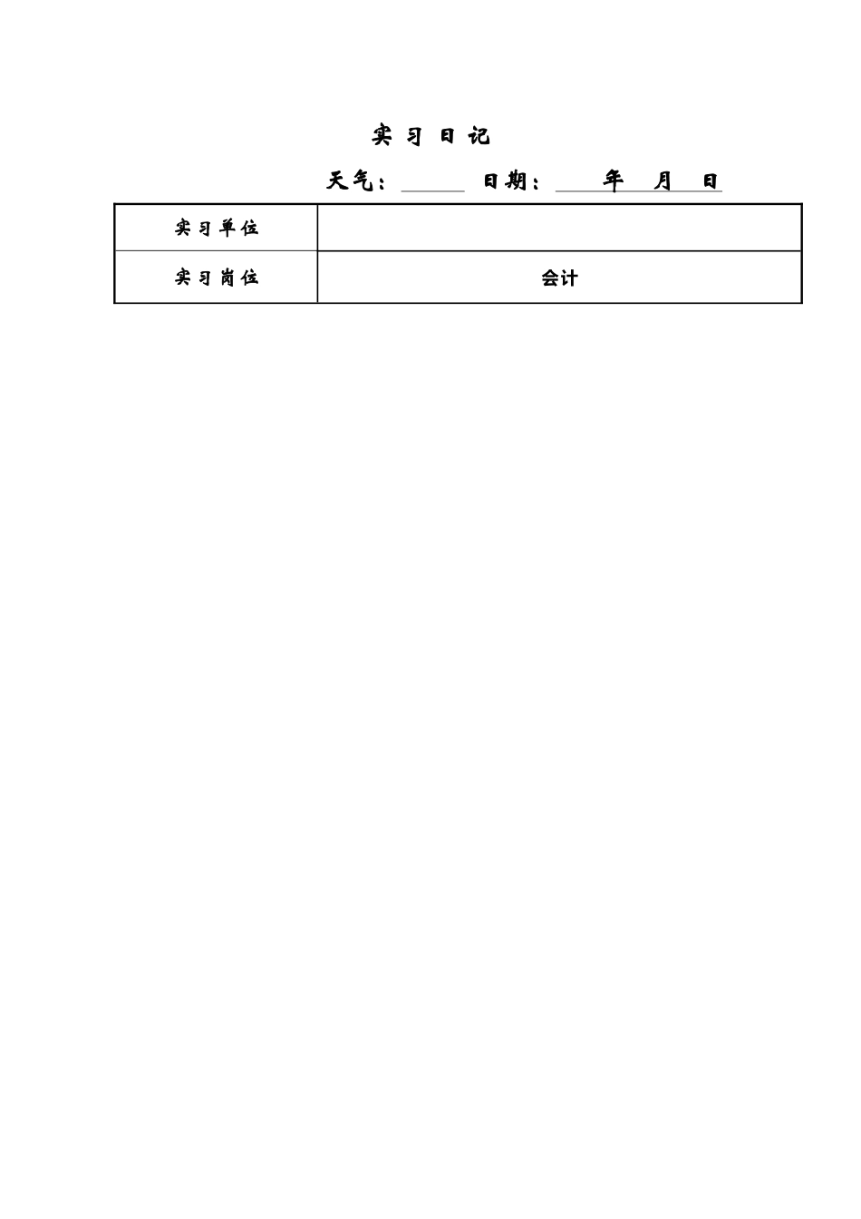 会计实习日志60篇-已整理好。_第2页