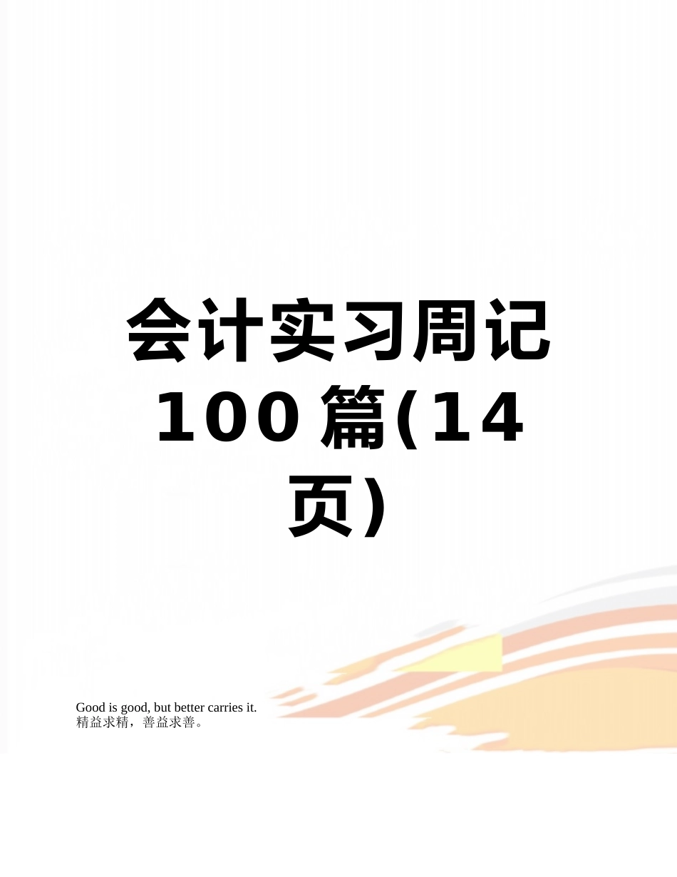 会计实习周记100篇_第1页