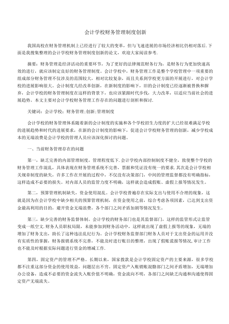 会计学校财务管理制度创新_第1页