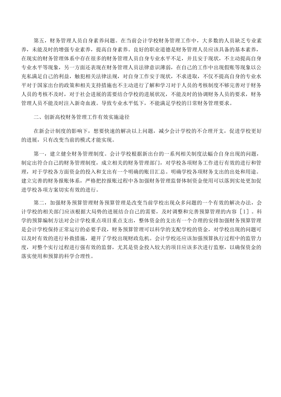 会计学校财务管理制度创新_第2页