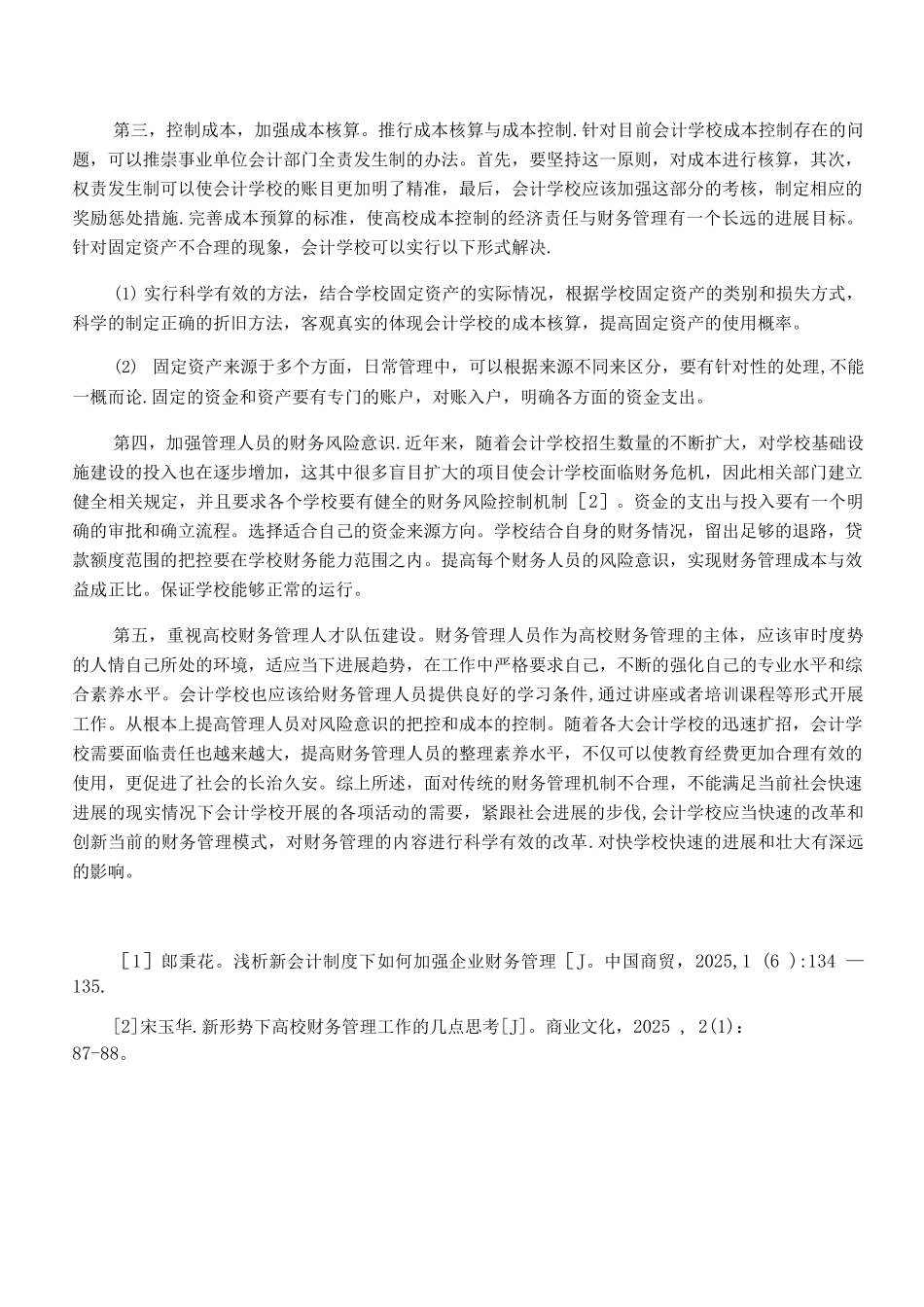 会计学校财务管理制度创新_第3页