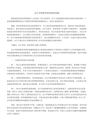 会计学校财务管理制度创新