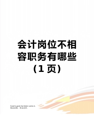 会计岗位不相容职务有哪些