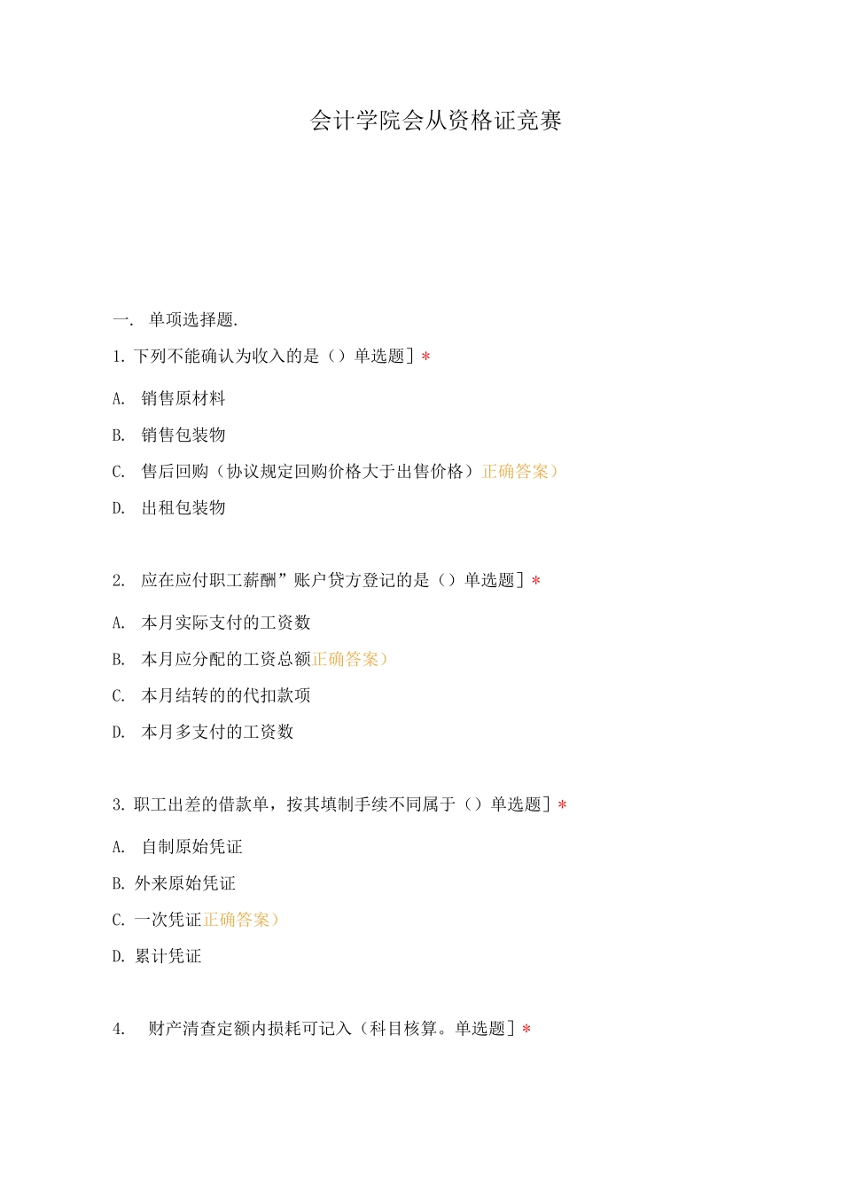 会计学院会从资格证竞赛_第1页