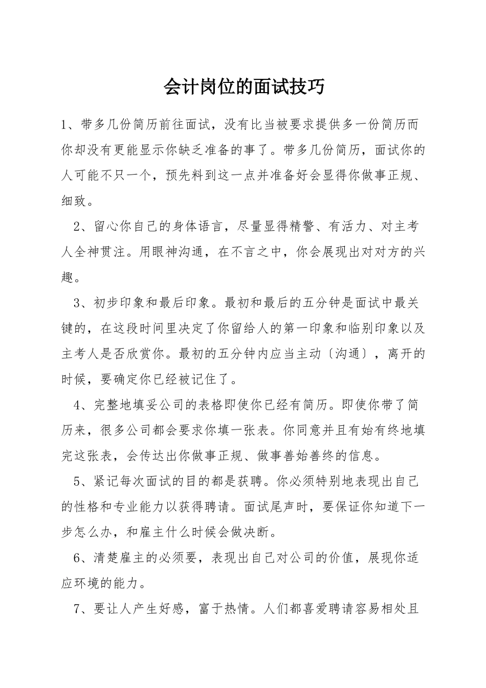 会计岗位的面试技巧_第1页