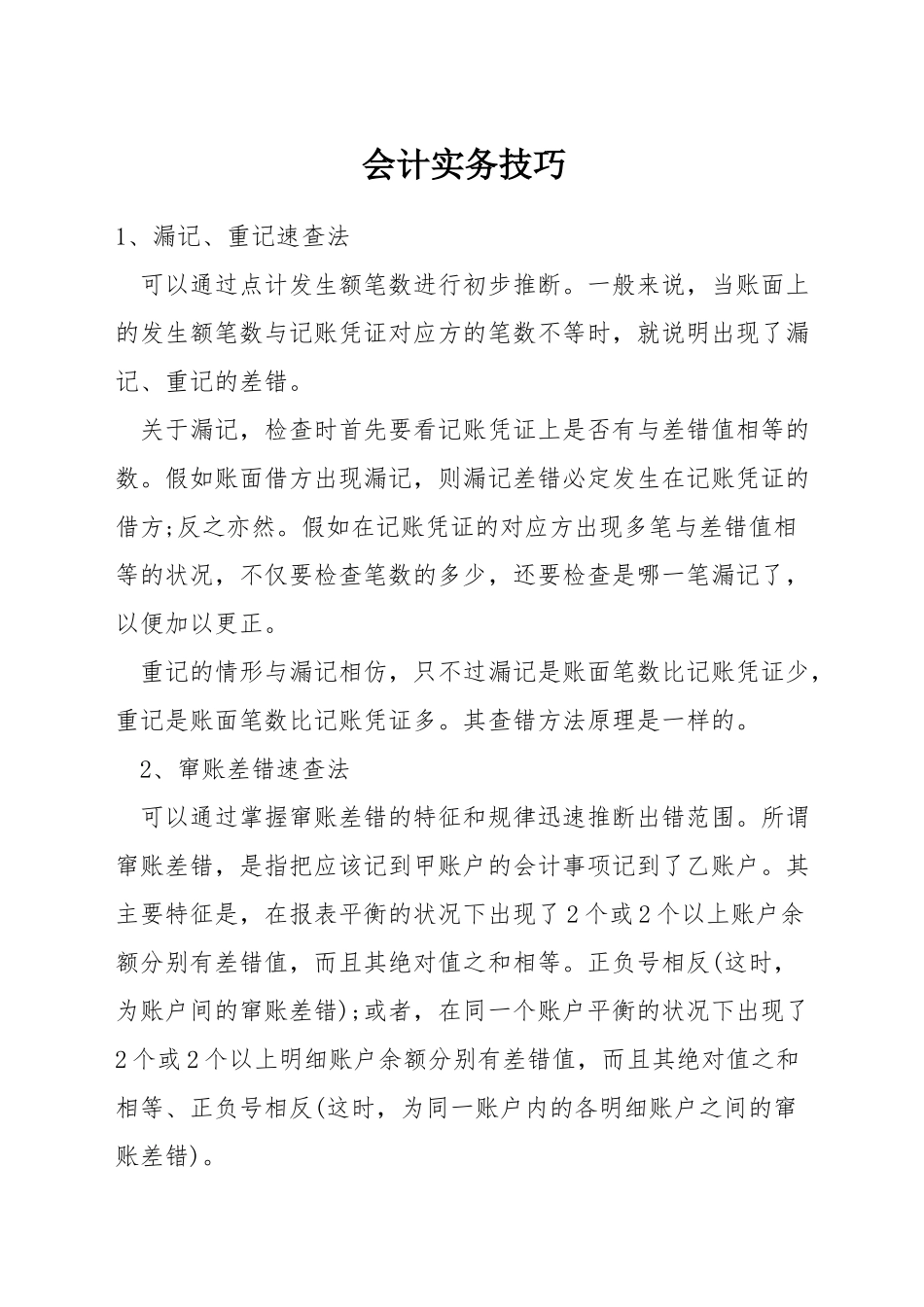 会计实务技巧_第1页