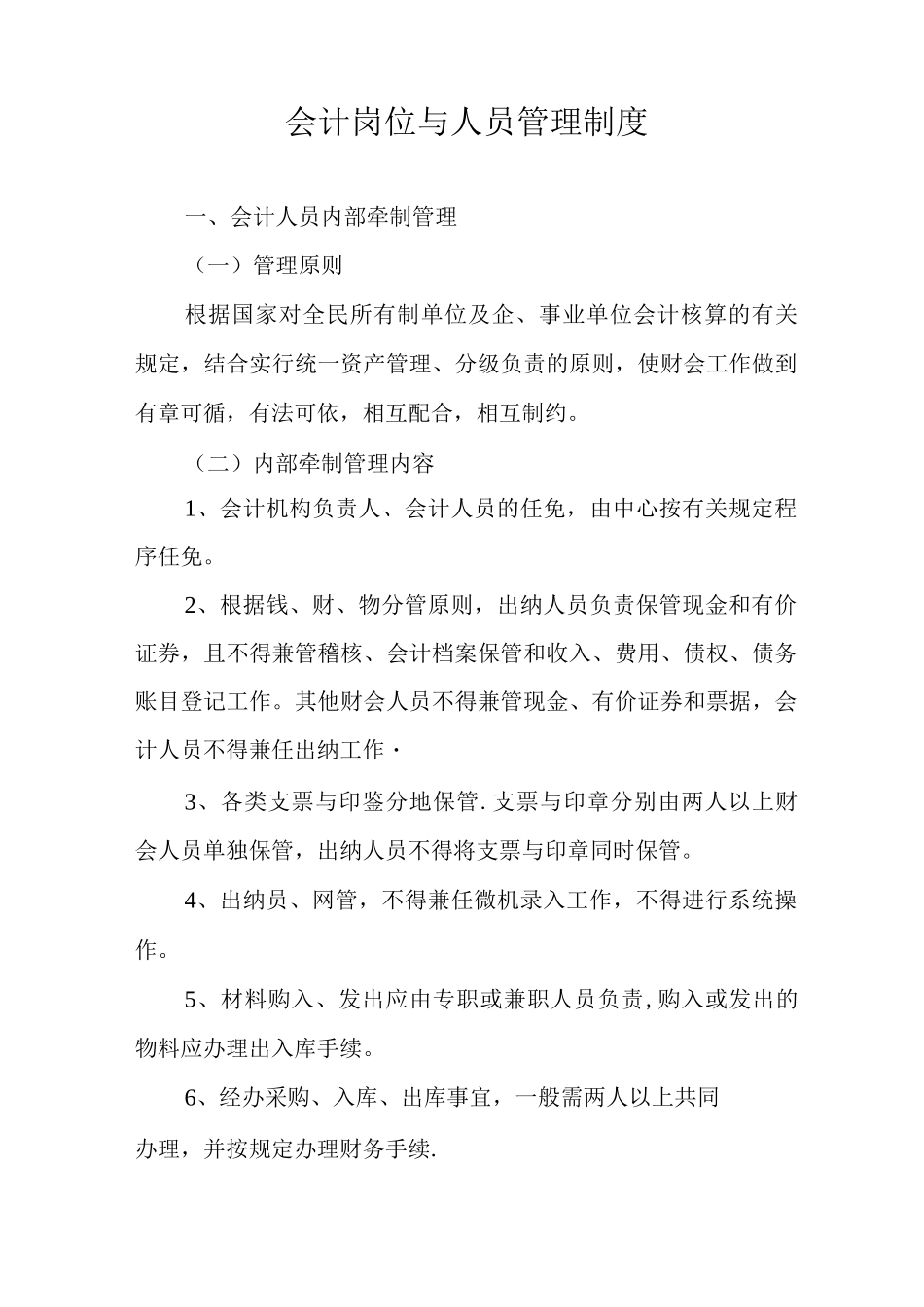 会计岗位与人员管理制度_第1页