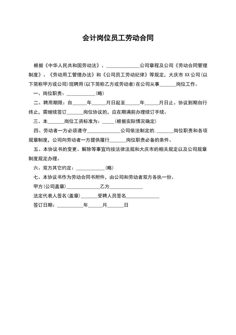 会计岗位员工劳动合同_第1页