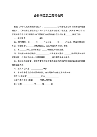 会计岗位员工劳动合同