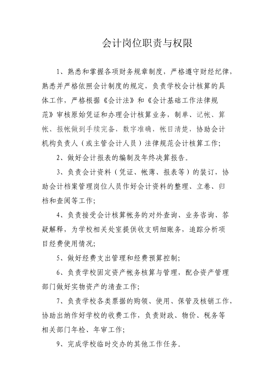 会计岗位职责与权限_第1页