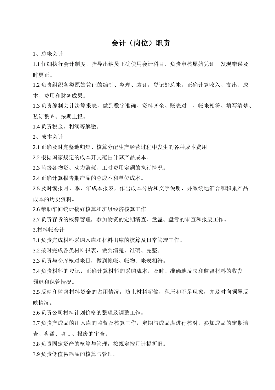 会计岗位职责描述_第1页