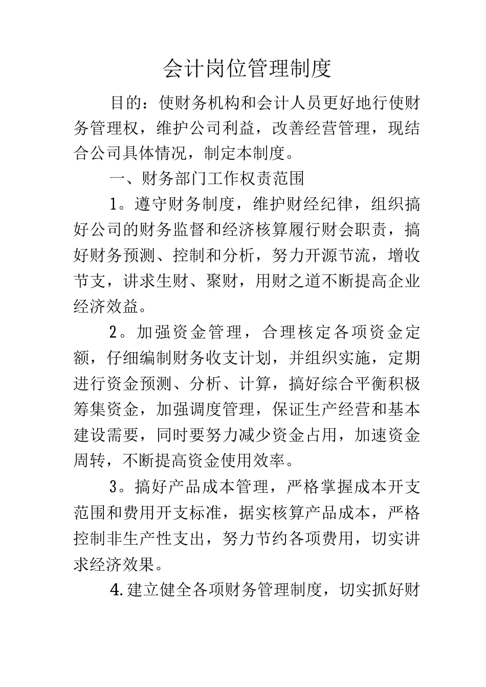 会计岗位管理制度_第1页