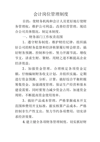 会计岗位管理制度