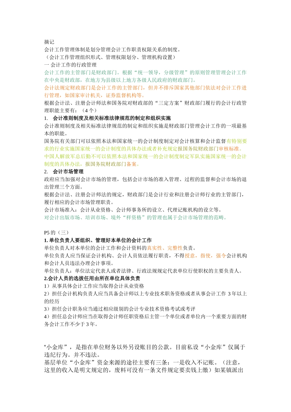 会计工作管理体制是划分管理会计工作职责权限关系的制度_第1页