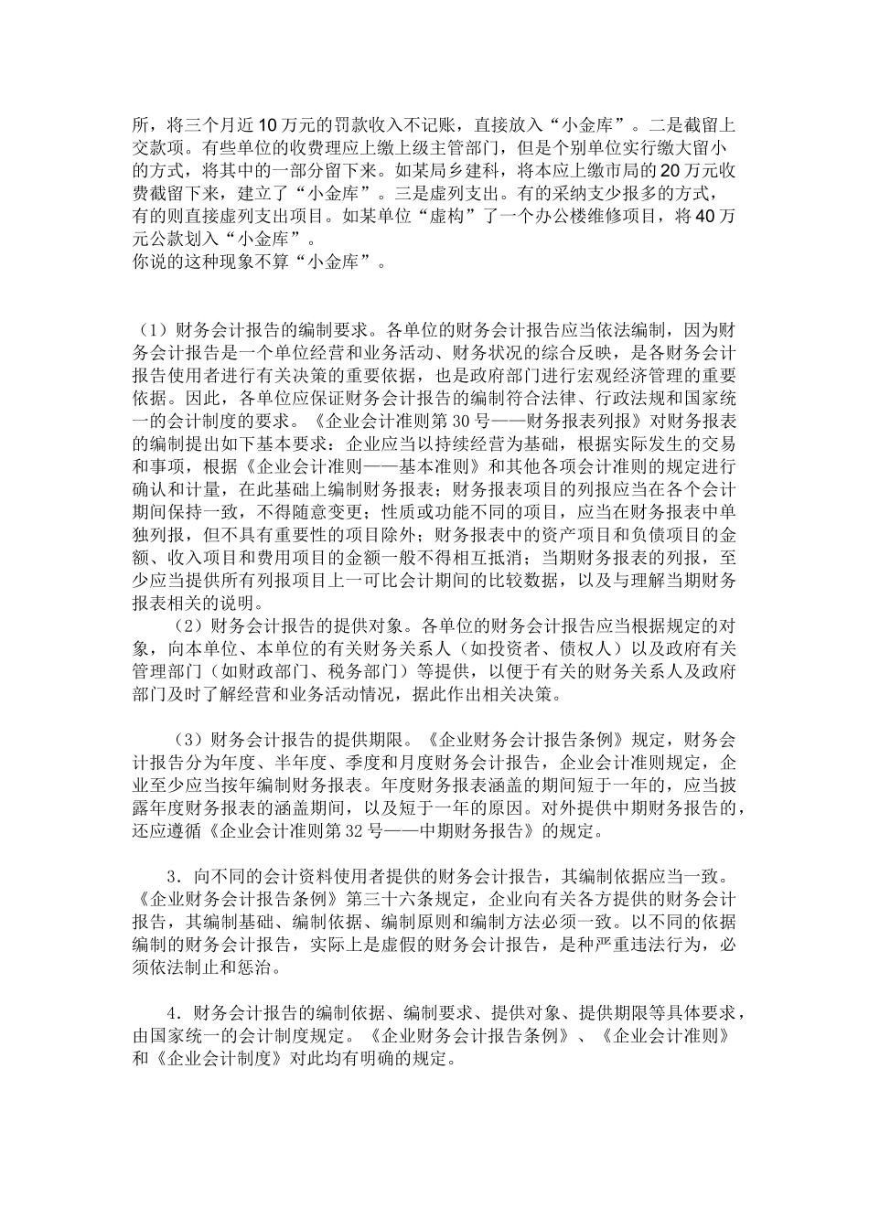 会计工作管理体制是划分管理会计工作职责权限关系的制度_第2页