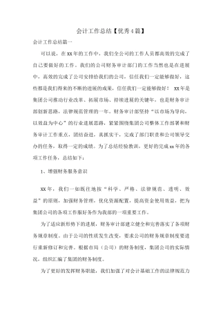 会计工作总结【优秀】