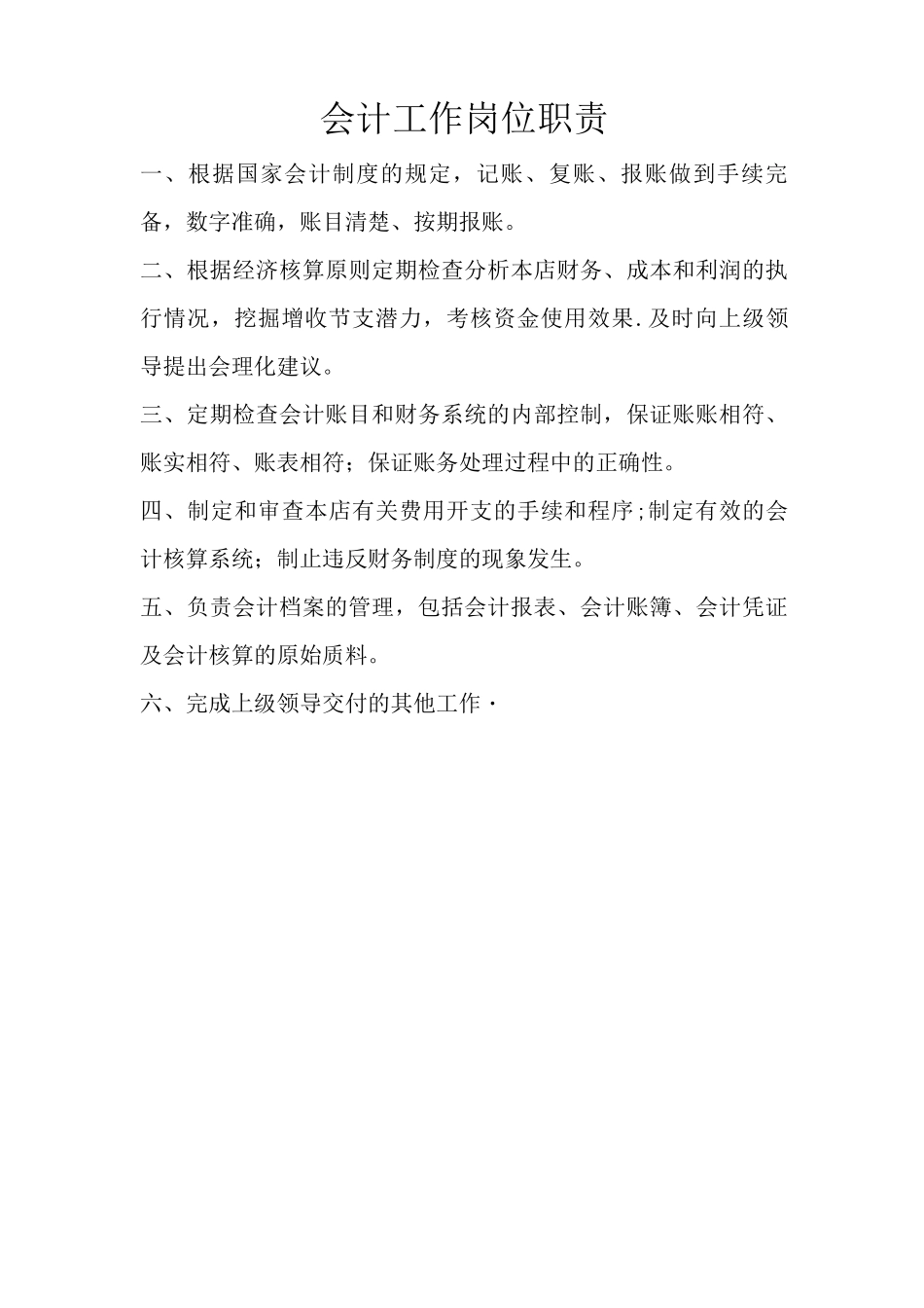 会计工作岗位职责_第1页
