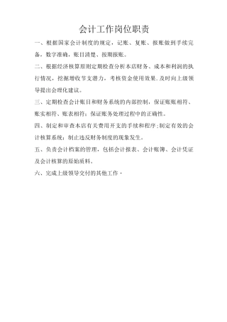会计工作岗位职责