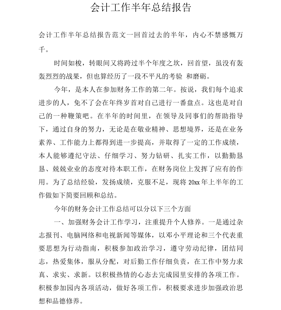 会计工作半年总结报告_第1页