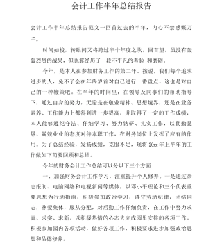 会计工作半年总结报告