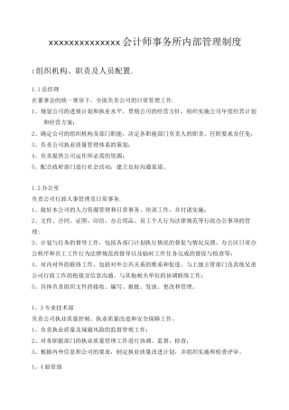 会计师事务所内部管理制度
