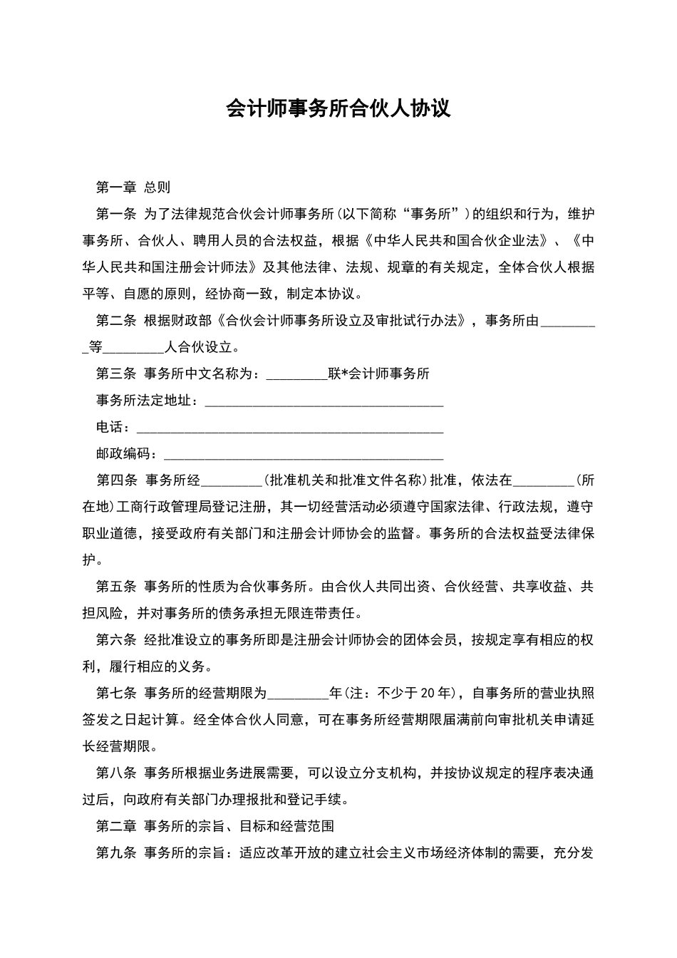 会计师事务所合伙人协议-1_第1页