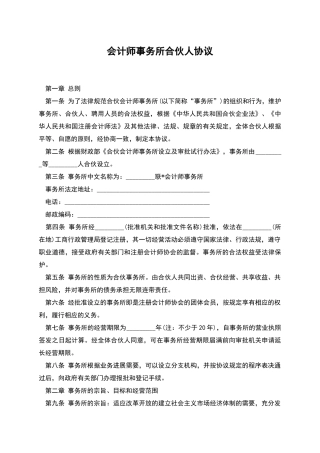 会计师事务所合伙人协议-1