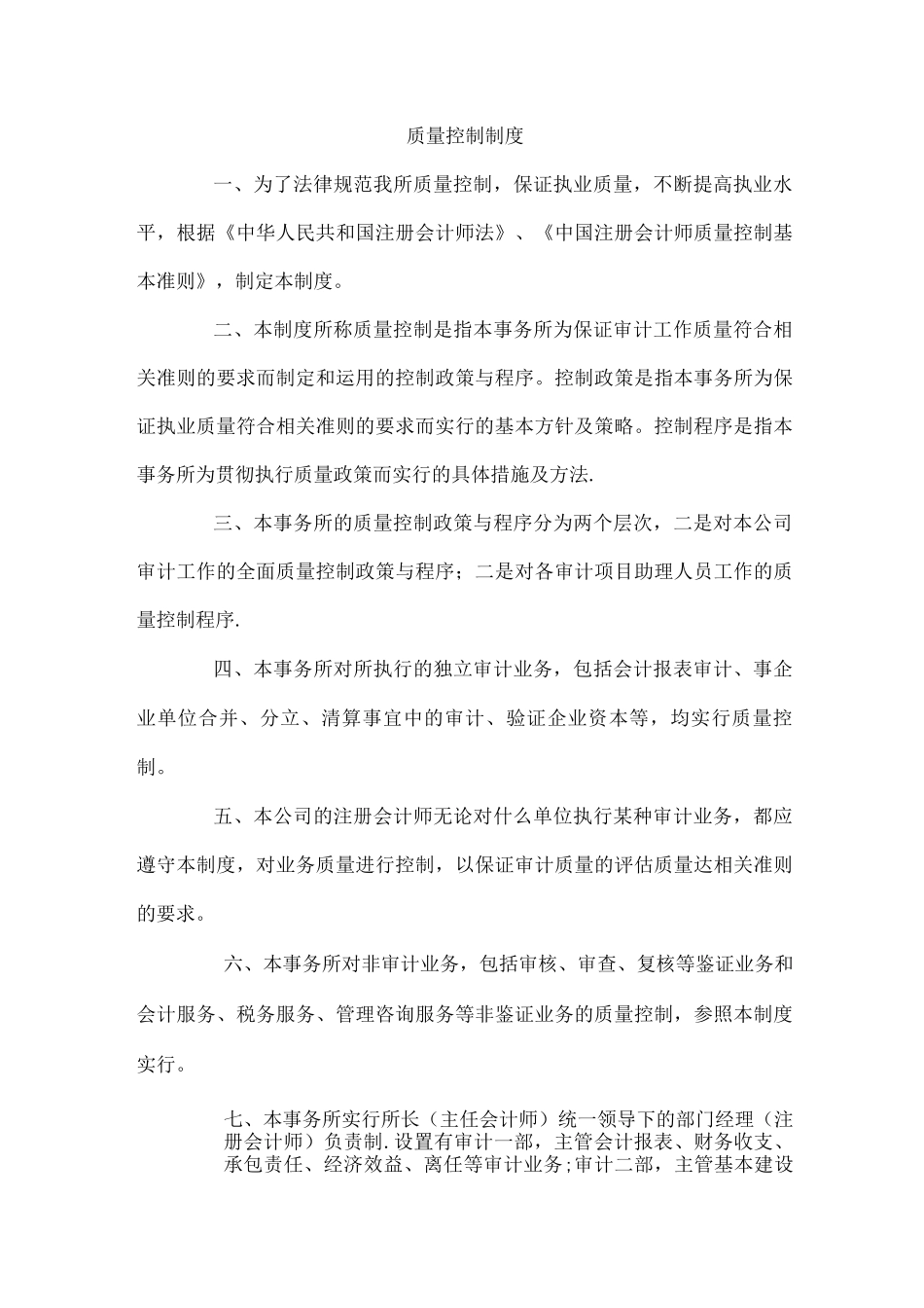 会计师事务所公司质量控制制度_第1页