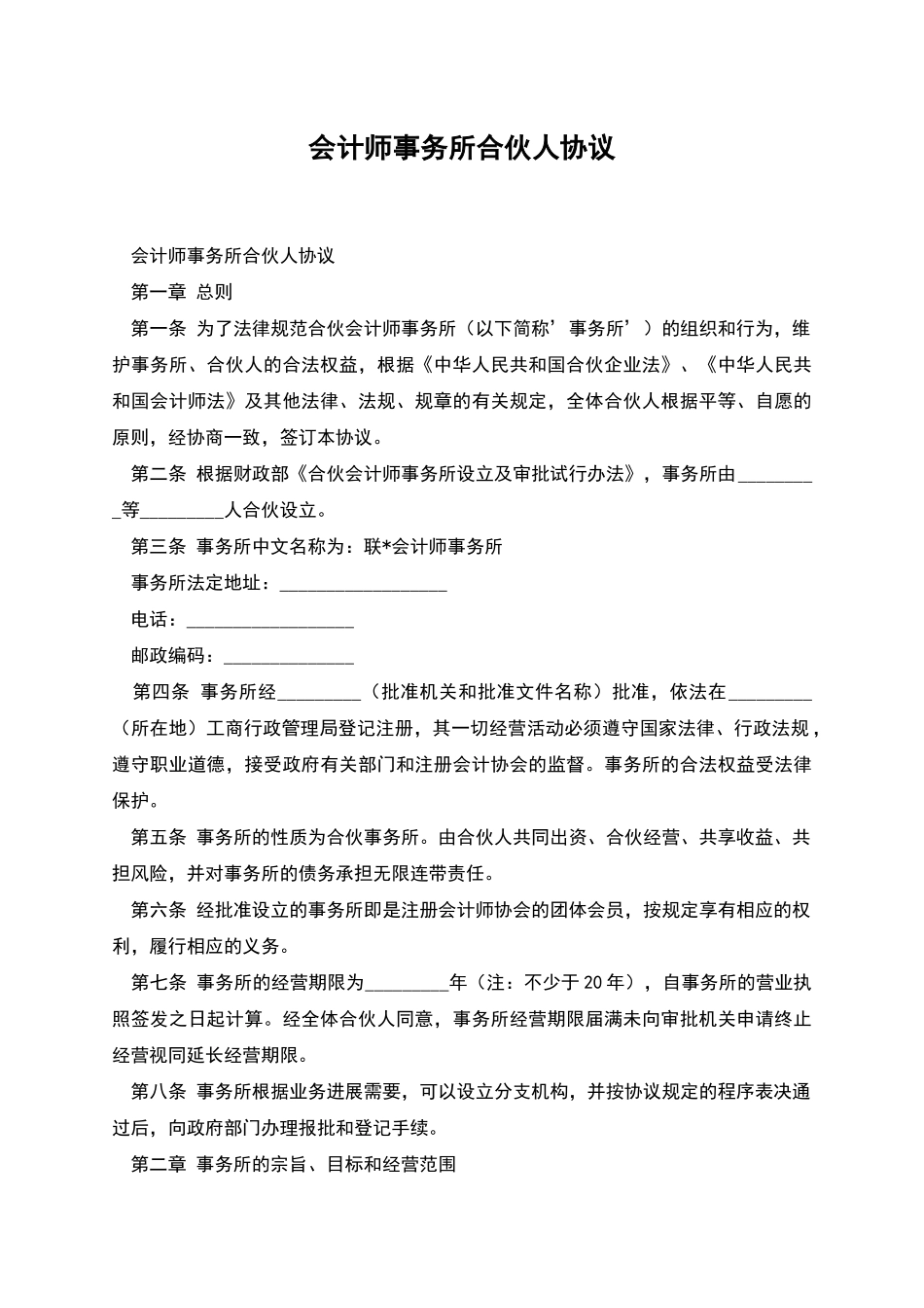 会计师事务所合伙人协议_第1页