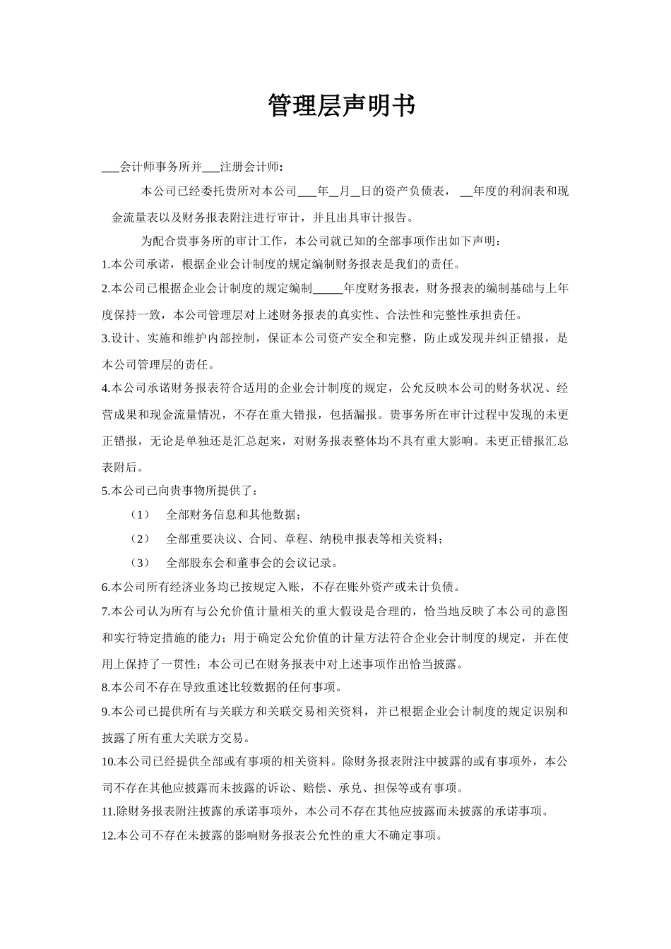 会计师事务所审计准备材料-管理层声明书以及审计业务约定书_第1页