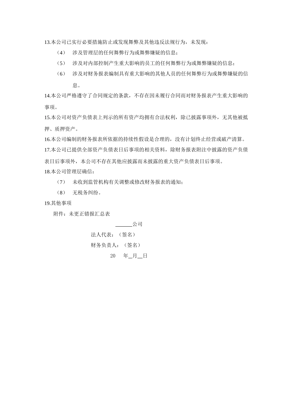 会计师事务所审计准备材料-管理层声明书以及审计业务约定书_第2页