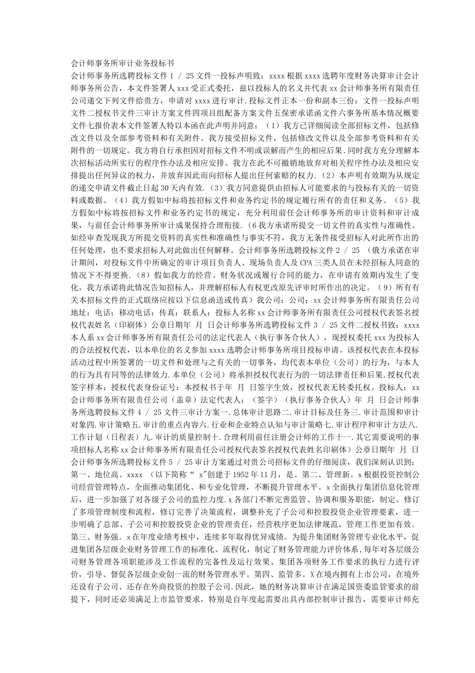 会计师事务所审计业务投标书_第1页