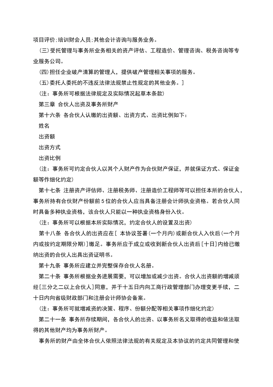 会计师事务所特殊普通合伙协议范本_第3页